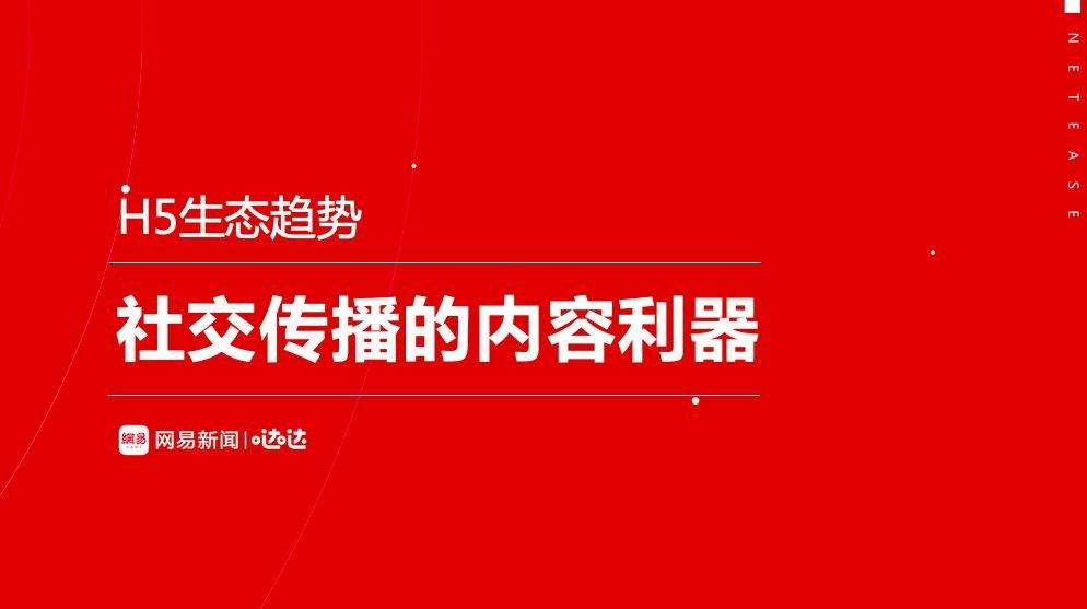 如何制胜社交传播时代？网易传媒刘晶给出“用户核心”新解法